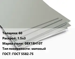 Лист нержавеющий 60 1.5х3 Сталь: 08Х18Н10Т Тип:матовый ГОСТ 5582-75